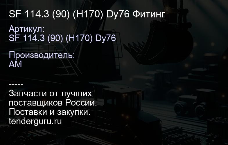 SF 114.3 (90) (H170) Dy76 Фитинг | купить запчасти